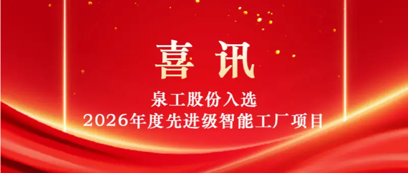 Maju karo Intelligence, Nyopir Inovasi | Quangong Machinery Co., Ltd. Dipilih kanggo 